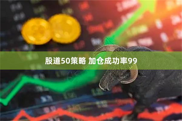 股道50策略 加仓成功率99