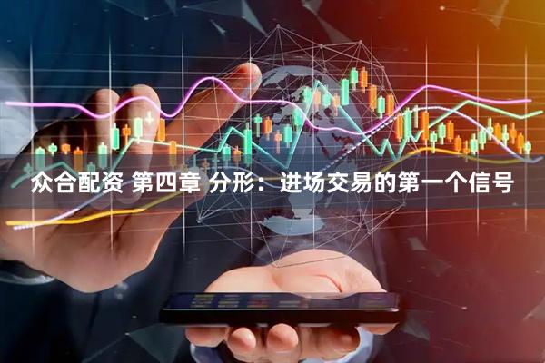众合配资 第四章 分形：进场交易的第一个信号
